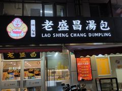 -老盛昌(胶州店)