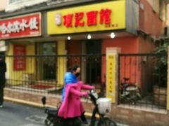 -项记面馆(明瓦廊店)