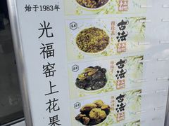 -苏州市吴中区光福窑上花果蜜饯厂