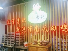 -二0二李记南瓜田鸡老字号(宜宾一店)