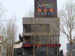 -泉乐坊步行街(烟酒特产平价超市店)