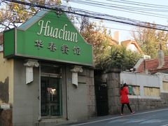 -华春餐馆(鱼山路店)