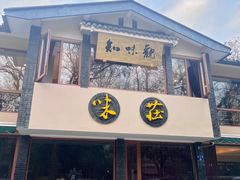 -知味观·味庄(杨公堤店)