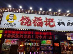 -饶福记·南昌烧烤大排档(九龙湖土著店)