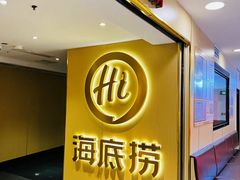 -海底捞火锅(崇文门新世界百货店)