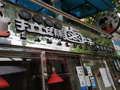 门面-清真拉妈卤味(回民街店)