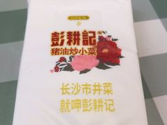 -彭耕记猪油炒小菜(吉联mall店)
