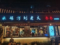 门面-水碾河刘老大串串香(水碾河路店)