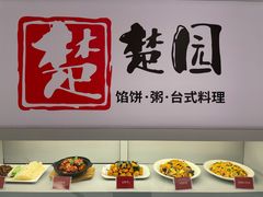 -台北楚楚园馅饼粥(虹桥南丰城店)