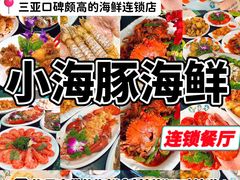 -小海豚·老字号海鲜餐厅(三亚湾店)