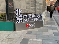 -国药中服免税(北京坊店)