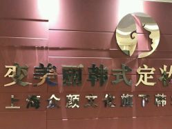 -变美丽半永久纹眉连锁·机器野生眉·洗眉