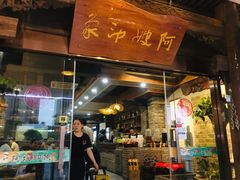 门面-阿嫂印象·民间江湖菜(大学城店)