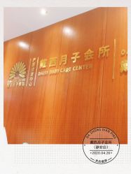 -月幸福月子中心(静安店)