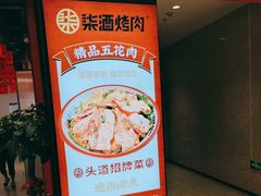 -柒酒烤肉(祁阳新天地店)