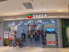 -蕃茄田艺术•美术绘画 •硬笔书法(滨江海威领界店)