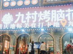 -九村烤脑花(大石坝总店)