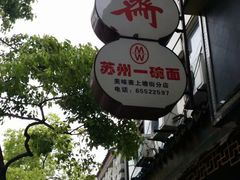 -美味斋(西北街店)