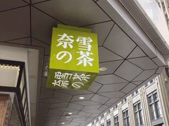 门面-奈雪的茶(永嘉天地东百城店)