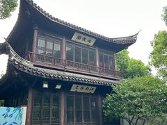 -惠山古镇·寄畅园