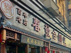 -春發合饭庄