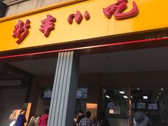 门面-新丰小吃(江陵路分店)