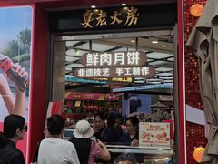 -真老大房鲜肉月饼(南京路步行街店)