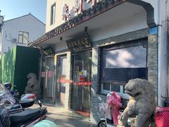-朱新年·苏式汤团·面点(北寺塔店)