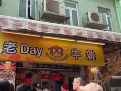 -老day牛杂(官也街总店)