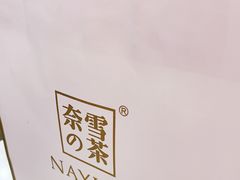 -奈雪的茶(中粮祥云小镇店)
