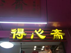 -得心斋(国瑞升平里店)