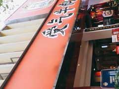 门面-受气牛肉·耙牛肉火锅(水晶郦城店)