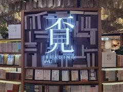 -覔书店(壹方城店)