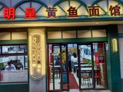 -明呈黄鱼面馆(斜土路店)