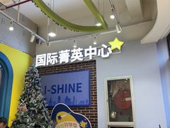 -I-Shine英语国际教育(御桥张江中心)