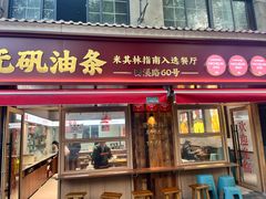 -文武王氏烧饼·无矾油条(西溪路店)