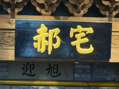 -真定郝家排骨(大十字街店)