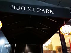 -火璽·園