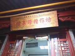 门面-礼泉醪糟作坊(永兴坊店)
