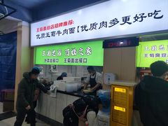 -王菊美食街·王菊面馆(总店)