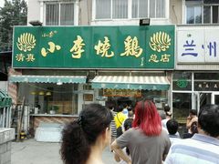android_upload_pic-小李烧鸡(西北角总店)