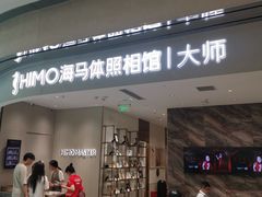 -海马体照相馆(重庆万象城大师店)