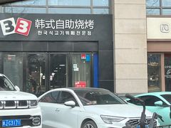 -33韩式自助烧烤(环城南路店)