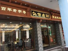 门面-仁信老铺(华盖路店)