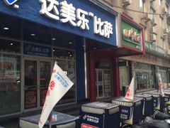 iphone_upload_pic-达美乐比萨(国瑞北路店)