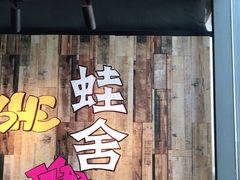 -蛙舍·炭烧牛蛙(东百中心店)