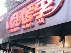 门面-烧烤季休闲餐厅(贵阳蟠桃宫店)