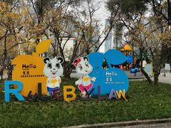 -温江公园