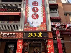 -汪玉霞(吉庆街店)