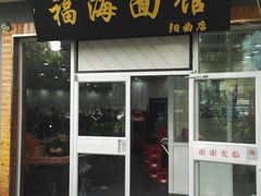 门面-福海面馆(阳曲店)